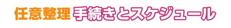 任意整理手続きの流れ