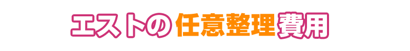エストリーガルオフィス 任意整理費用